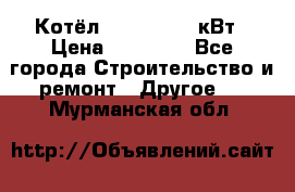 Котёл Kiturami 30 кВт › Цена ­ 17 500 - Все города Строительство и ремонт » Другое   . Мурманская обл.